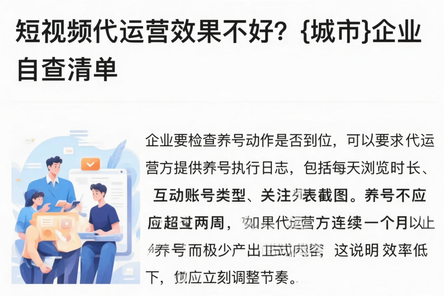短视频代运营效果不好?万宁企业自查清单