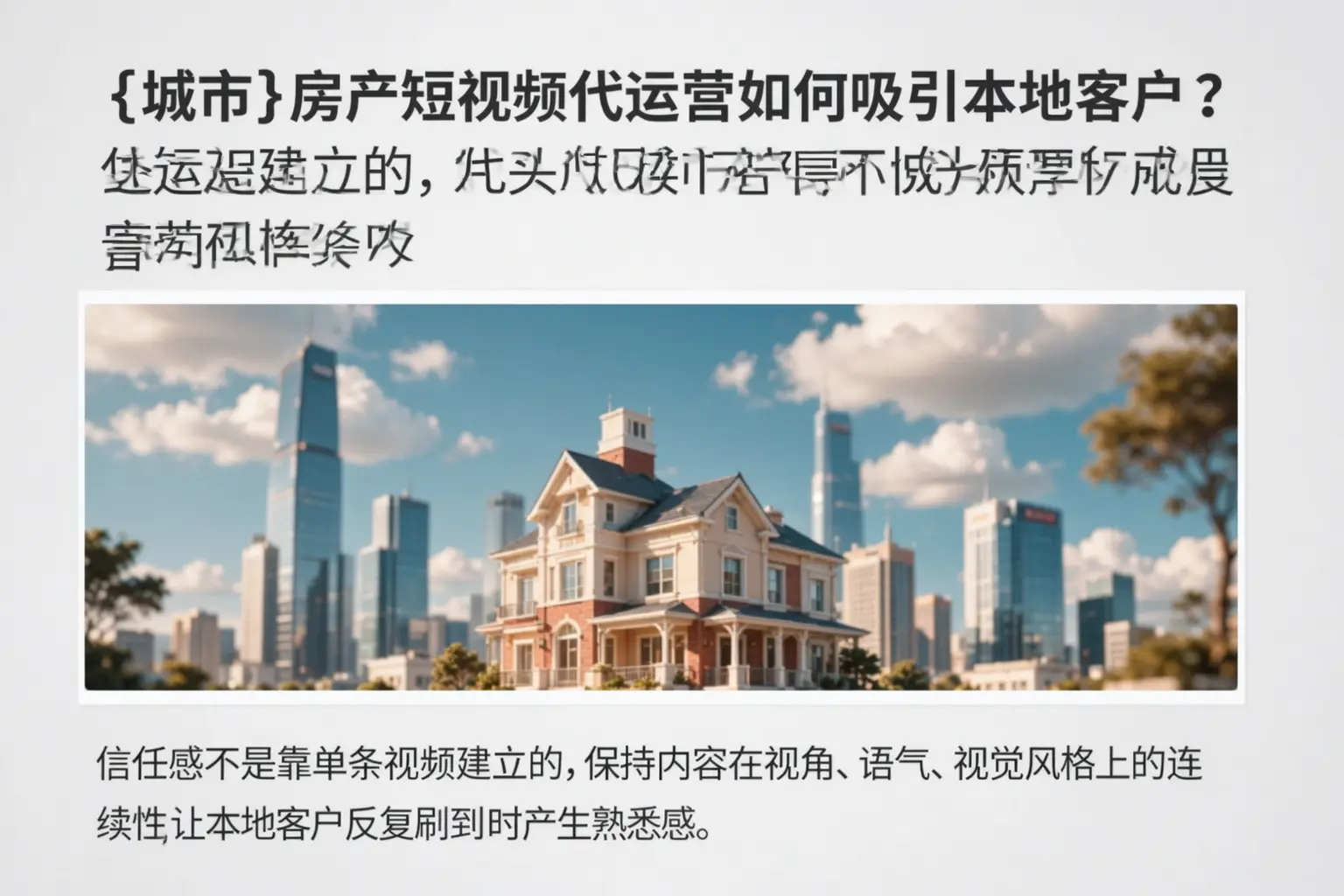 万宁房产短视频代运营如何吸引本地客户？