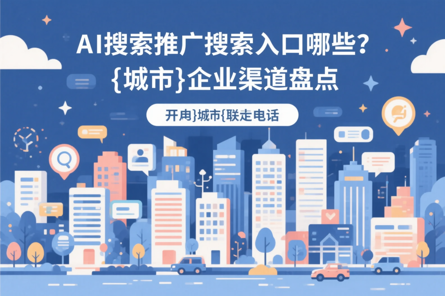 AI搜索推广的搜索入口有哪些？万宁企业渠道盘点