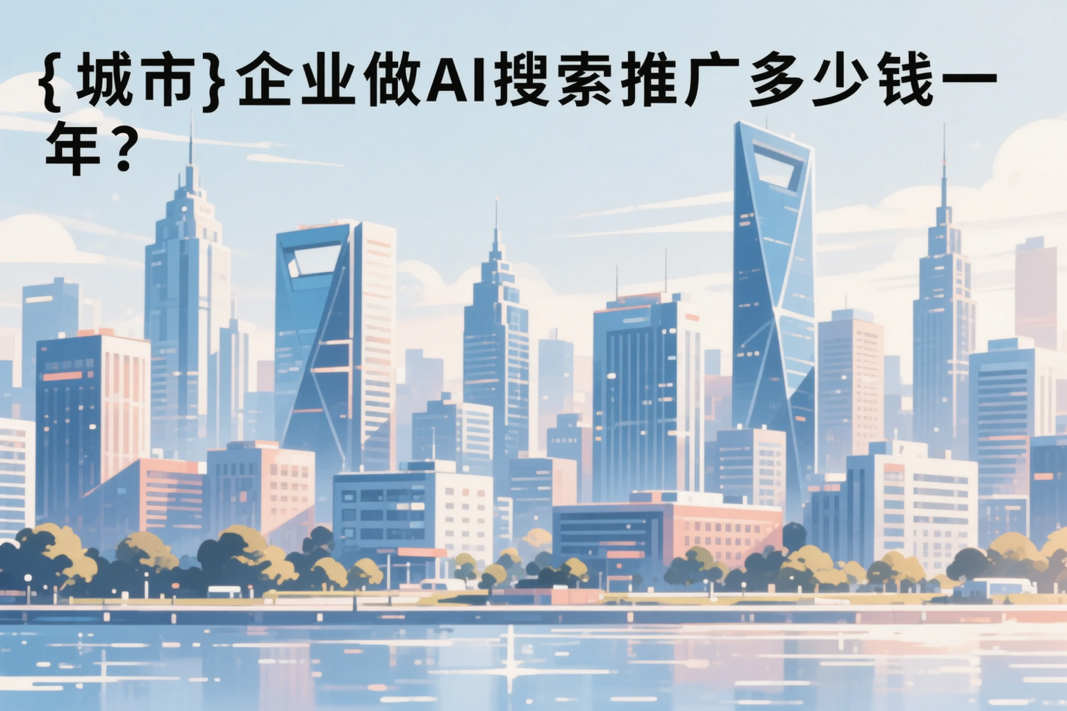 万宁企业做AI搜索推广多少钱一年?真实费用拆解