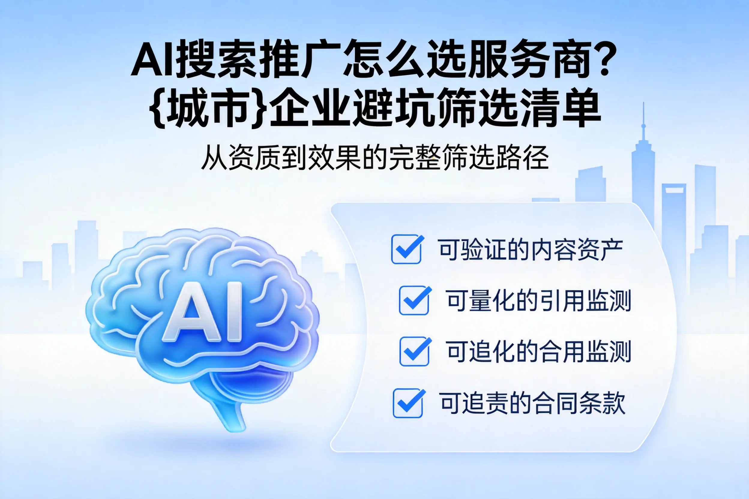AI搜索推广怎么选服务商？万宁企业避坑筛选清单