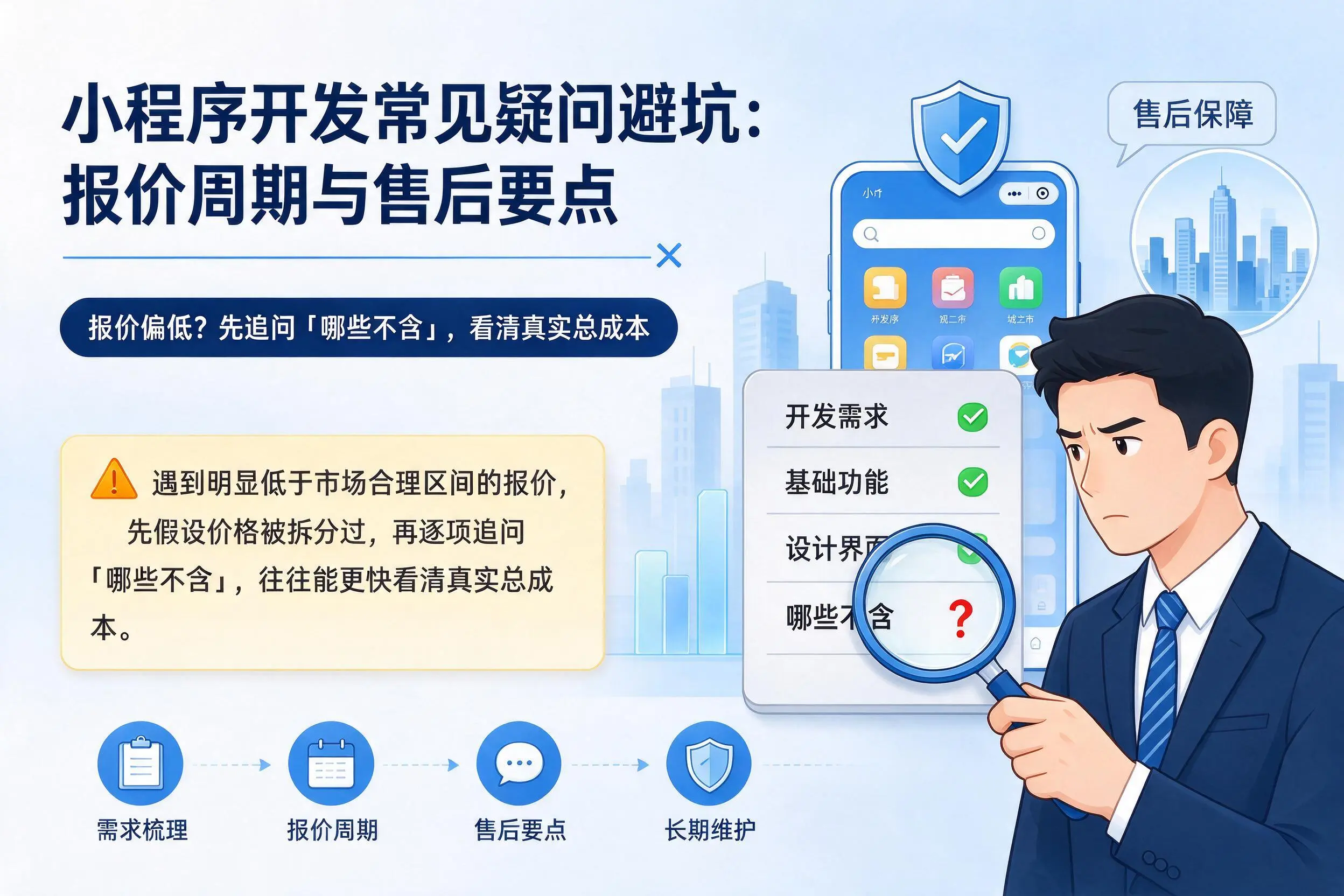 万宁小程序开发常见疑问避坑:报价周期与售后要点