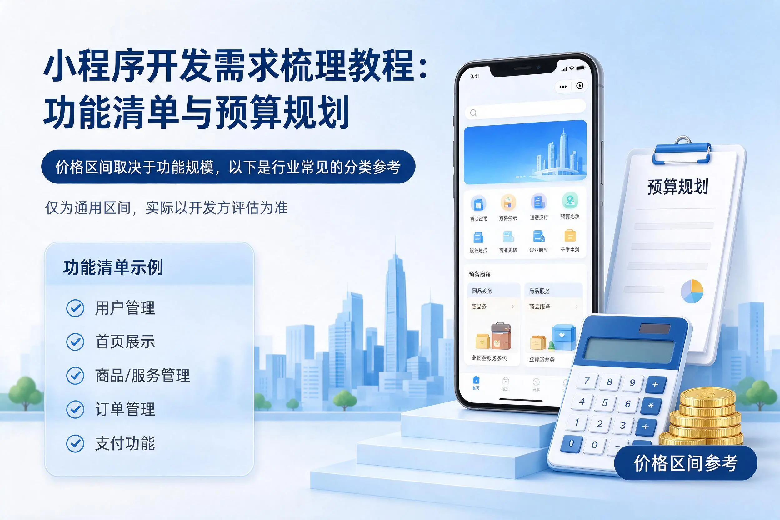 万宁小程序开发需求梳理教程：功能清单与预算规划